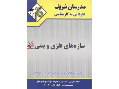 سازه های فلزی و بتنی کاردانی به کارشناسی علی افراسیابی انتشارات مدرسان شریف